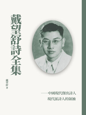 cover image of 戴望舒詩全集
